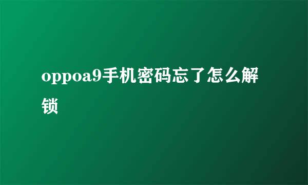 oppoa9手机密码忘了怎么解锁