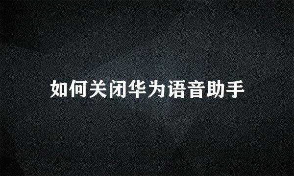 如何关闭华为语音助手