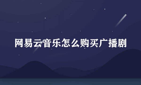 网易云音乐怎么购买广播剧