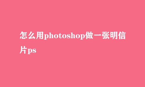 怎么用photoshop做一张明信片ps