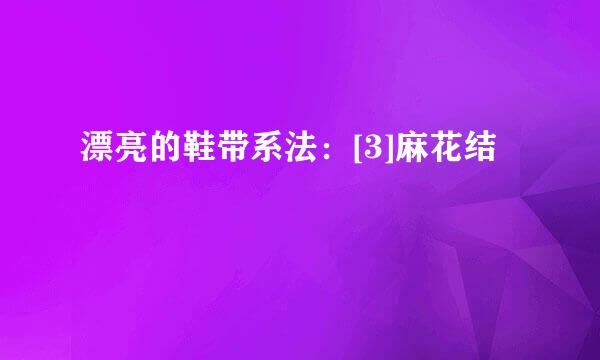 漂亮的鞋带系法：[3]麻花结