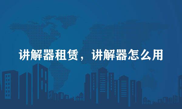 讲解器租赁，讲解器怎么用