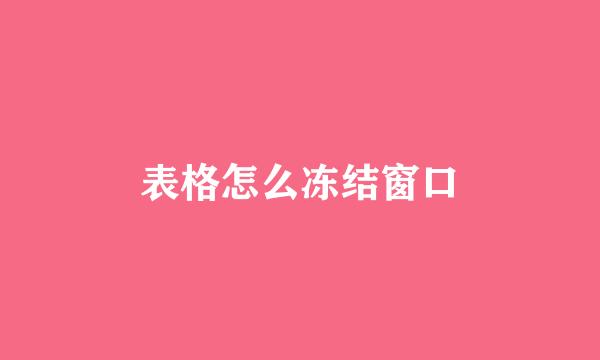 表格怎么冻结窗口