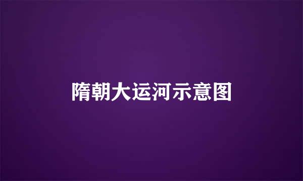 隋朝大运河示意图