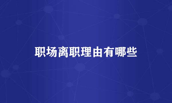 职场离职理由有哪些