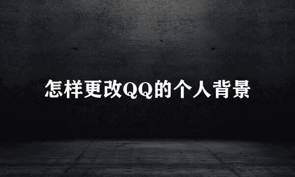 怎样更改QQ的个人背景