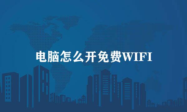 电脑怎么开免费WIFI