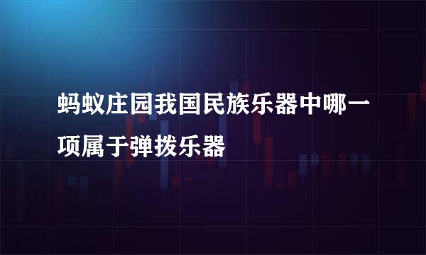 蚂蚁庄园我国民族乐器中哪一项属于弹拨乐器