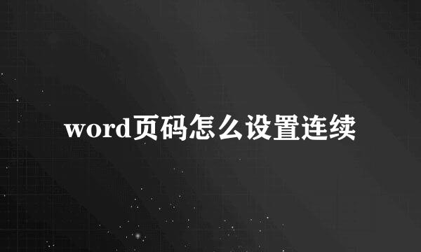 word页码怎么设置连续