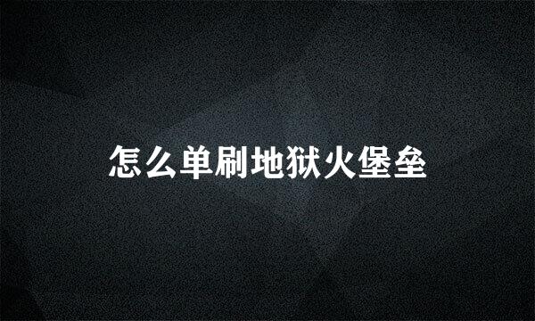 怎么单刷地狱火堡垒