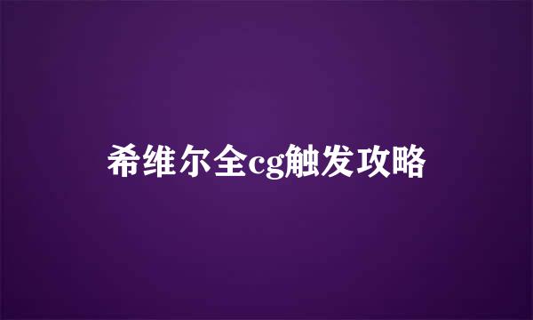 希维尔全cg触发攻略