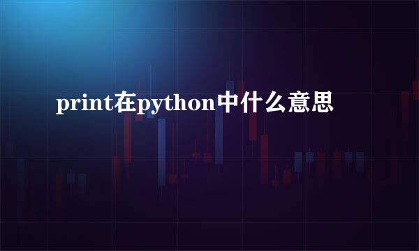 print在python中什么意思