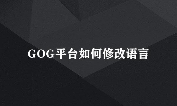 GOG平台如何修改语言