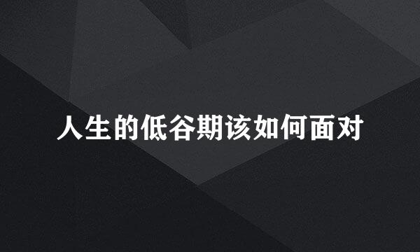 人生的低谷期该如何面对