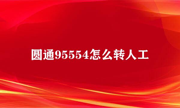 圆通95554怎么转人工