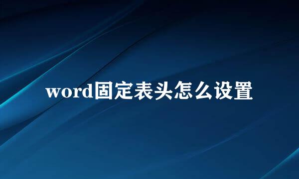word固定表头怎么设置