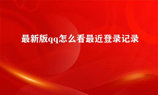 最新版qq怎么看最近登录记录