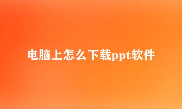 电脑上怎么下载ppt软件