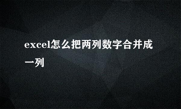 excel怎么把两列数字合并成一列