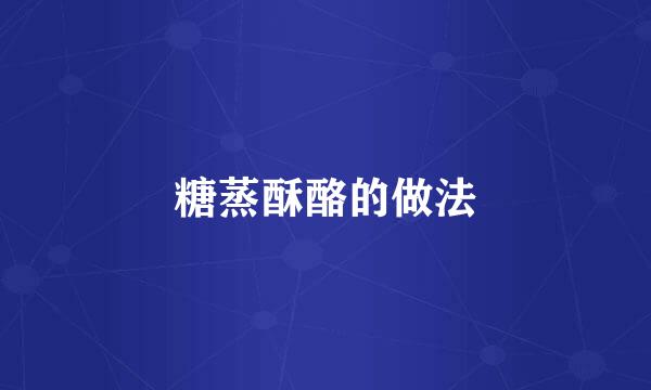 糖蒸酥酪的做法