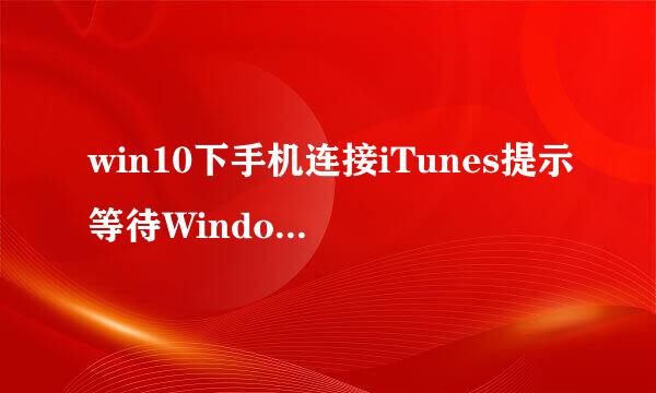 win10下手机连接iTunes提示等待Windows更新为此