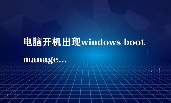电脑开机出现windows boot manager怎么办