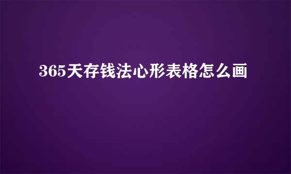 365天存钱法心形表格怎么画