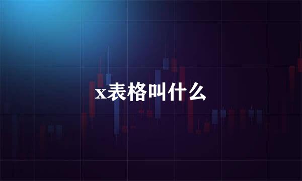 x表格叫什么