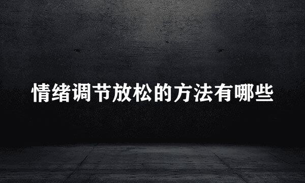 情绪调节放松的方法有哪些