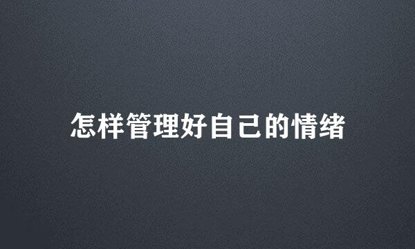 怎样管理好自己的情绪