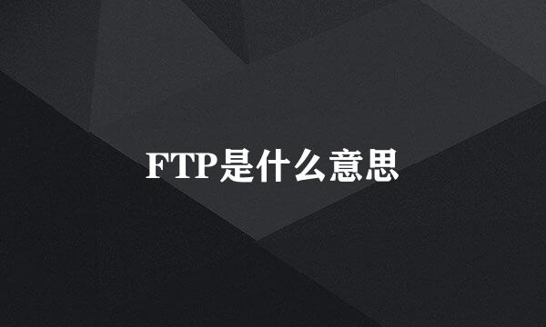 FTP是什么意思