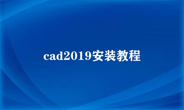 cad2019安装教程