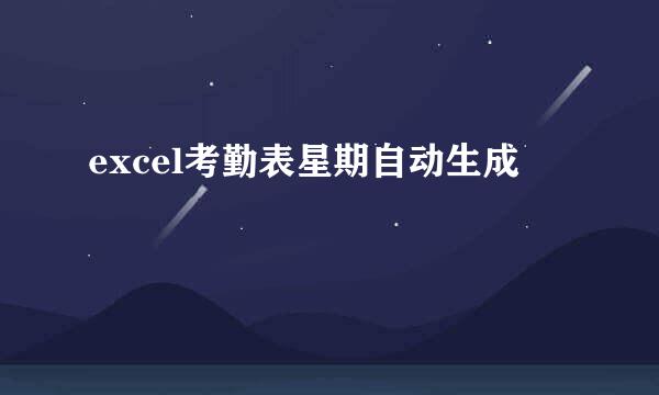 excel考勤表星期自动生成