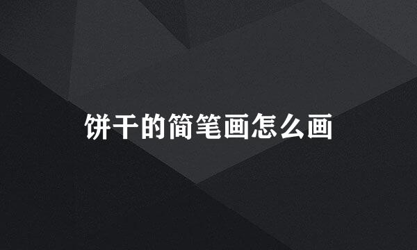 饼干的简笔画怎么画