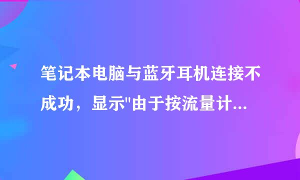 笔记本电脑与蓝牙耳机连接不成功，显示