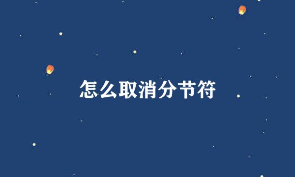 怎么取消分节符