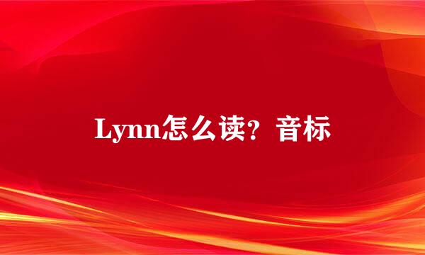Lynn怎么读？音标
