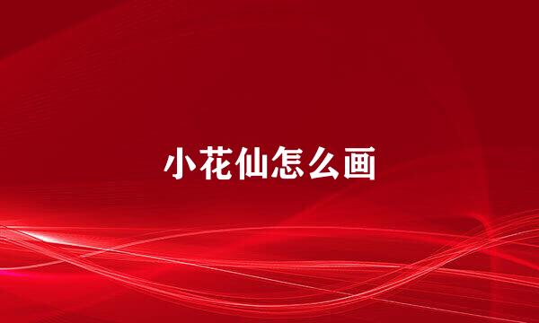 小花仙怎么画