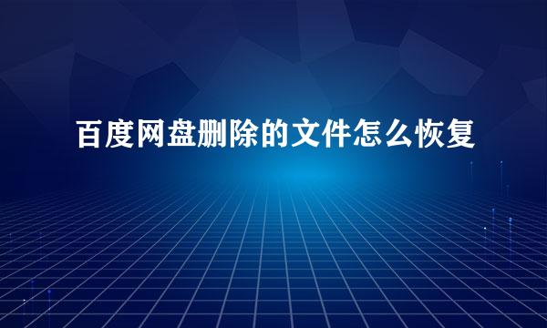 百度网盘删除的文件怎么恢复
