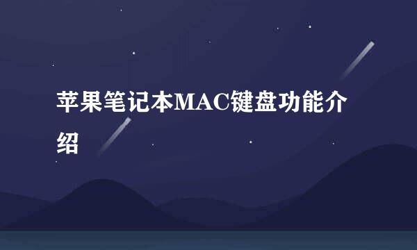 苹果笔记本MAC键盘功能介绍