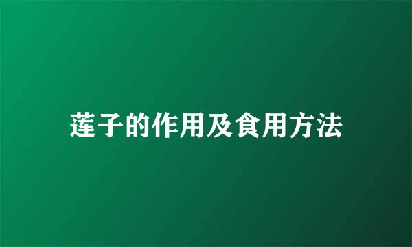 莲子的作用及食用方法