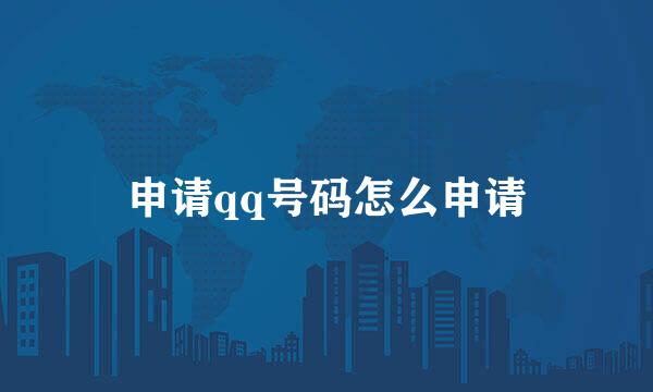 申请qq号码怎么申请
