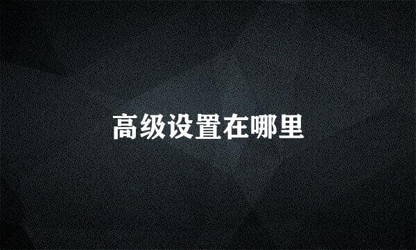 高级设置在哪里