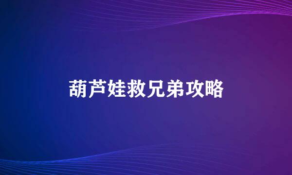 葫芦娃救兄弟攻略