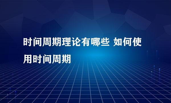 时间周期理论有哪些 如何使用时间周期