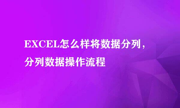 EXCEL怎么样将数据分列，分列数据操作流程