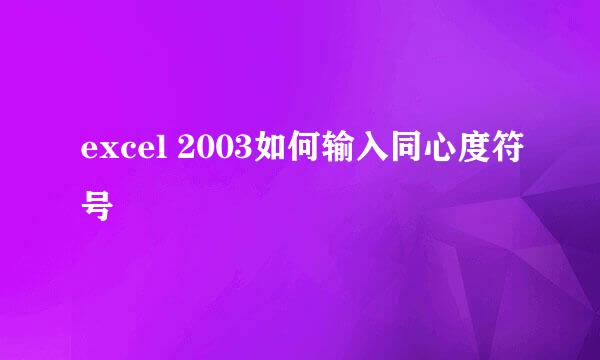 excel 2003如何输入同心度符号