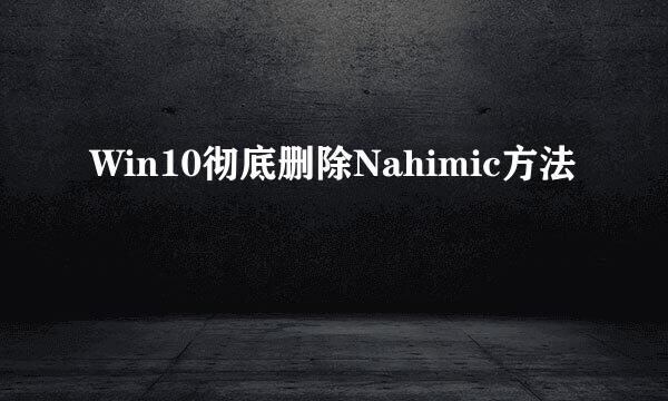 Win10彻底删除Nahimic方法