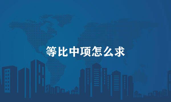 等比中项怎么求