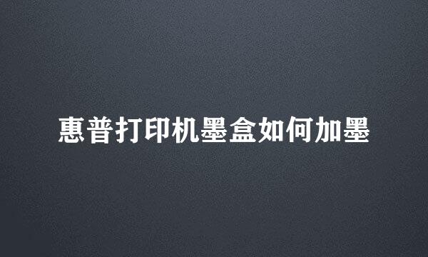 惠普打印机墨盒如何加墨